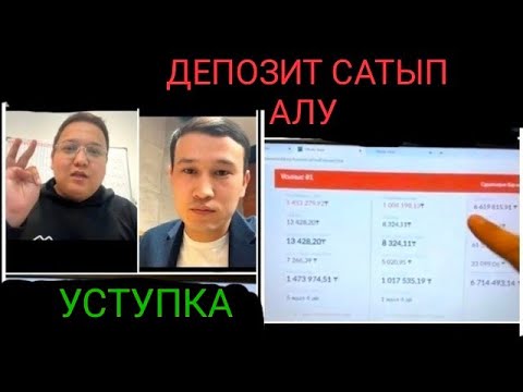 Видео: ДЕПОЗИТ САТЫП АЛУ/САТУ!!! ОНЛАЙН УСТУПКА қалай жүзеге асады? 2023ж