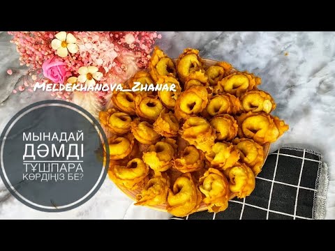 Видео: Пельмень рецепты: Хрустящие и вкусные / Қытырлақ тұшпараның рецептісі