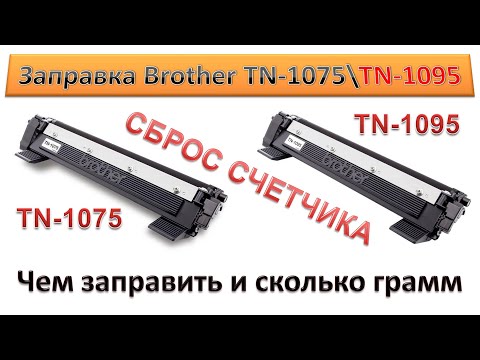Видео: #140 Заправка картриджа Brother TN-1075 \ TN-1095 | Как и чем заправить, сколько грамм