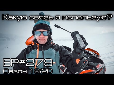 Видео: Какую связь я использую? EP#279