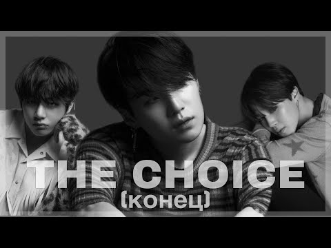Видео: Юнмины / Тэги | The Choice | Конец | BTS |
