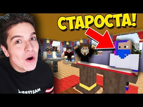 Видео: СТУДЕНТЫ ВЫБИРАЮТ НОВОГО СТАРОСТУ В МАЙНКРАФТ | ВЫЖИВАНИЕ СТУДЕНТА В MINECRAFT