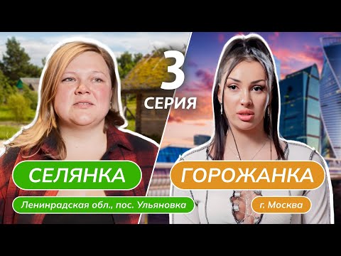 Видео: СЕЛЯНКА-ГОРОЖАНКА | 3 ВЫПУСК