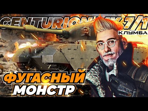 Видео: C1yMba CENTURION MK. 7/1 С Хеш-ФУГАСАМИ вместо ГОЛДЫ !