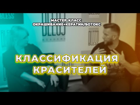 Видео: Классификация красителей. колористика для парикмахеров. Окрашивание + КЕРАТИН, БОТОКС