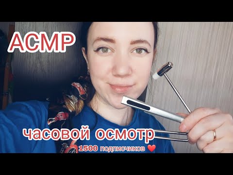 Видео: АСМР/ Часовой осмотр у врача👩‍⚕️/ Для 1500 подписчиков❤️/ ASMR/ 1 hours exam a doctor👩‍🔬