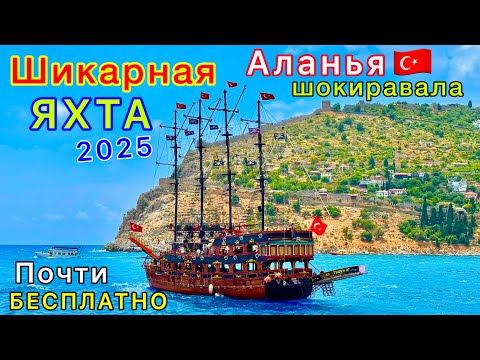 Видео: Турция 2025🇹🇷 Лучшая МОРСКАЯ экскурсия на ПИРАТСКОЙ яхте в Аланье❗️Невероятно ДЁШЕВО!  Увидели ВСЁ 