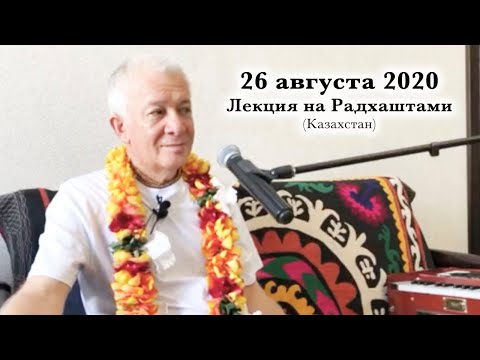 Видео: 26 августа 2020 Лекция на Радхаштами