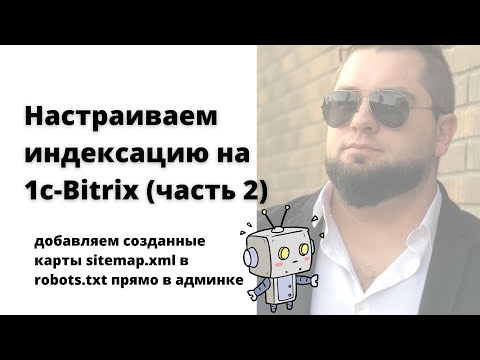 Видео: Настройка robots.txt 1c Bitrix | Добавляем sitemap.xml для правильной индексации | 1С-Битрикс robots