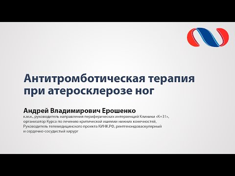 Видео: "Антитромботическая терапия при атеросклерозе ног" А.В.Ерошенко
