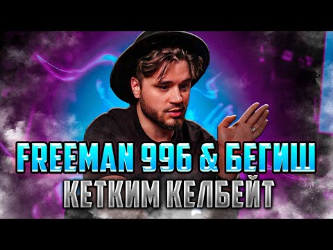 Видео: FREEMAN 996 & Бегиш - Кетким келбейт РЕАКЦИЯ