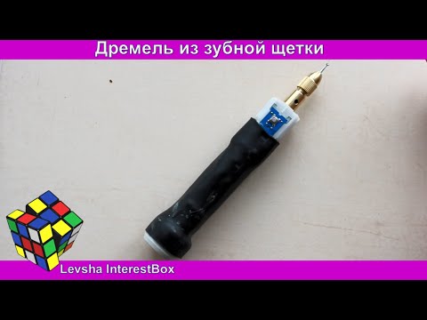 Видео: Дремель из зубной щётки