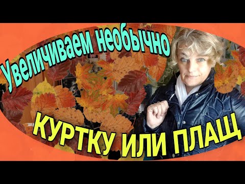 Видео: Увеличиваем куртку или плащ. Простой способ.