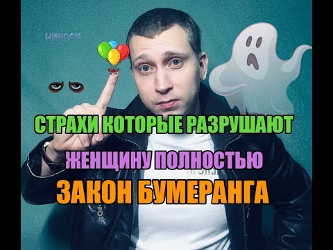 Видео: Главные страхи которые разрушают женщину полностью