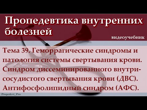 Видео: Тема 39. Геморрагические синдромы и патология системы свертывания крови.