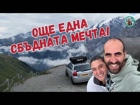 Видео: ПРИБИРАНЕ ДО БЪЛГАРИЯ ЧАСТ 4 | Stelvio pass  - една мечта се сбъдна | St. Maddalena - Доломити