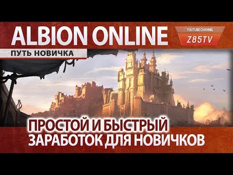 Видео: Albion Online: Путь новичка. Простой фарм серебра в городах.Трансмутация, перекрафт и черный рынок