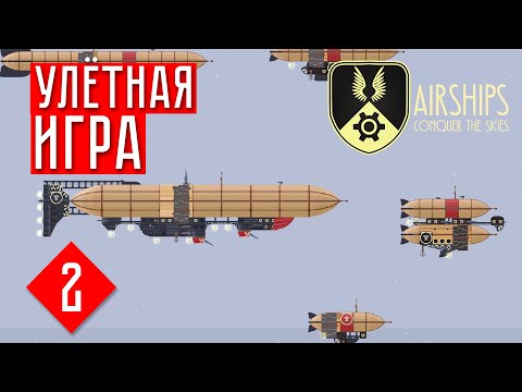 Видео: УЛЁТНАЯ СТРАТЕГИЯ ☢ Airships: Conquer the Skies #2
