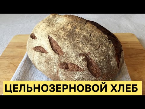 Видео: ДОМАШНИЙ ЦЕЛЬНОЗЕРНОВОЙ ХЛЕБ НА РЖАНОЙ ЗАКВАСКЕ БЕЗ БЕЛОЙ МУКИ ПРОСТОЙ ЛЁГКИЙ РЕЦЕПТ 🥰