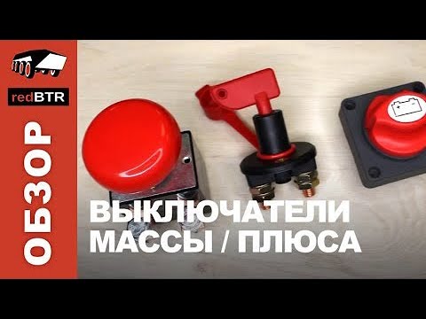 Видео: Выключатели массы плюса аккумуляторной батареи для лебедки