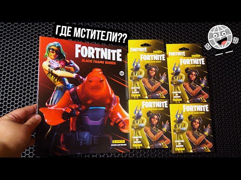 Видео: ГДЕ МСТИТЕЛИ? Журнал ФОРТНАЙТ часть 2 от PANINI / FORTNITE