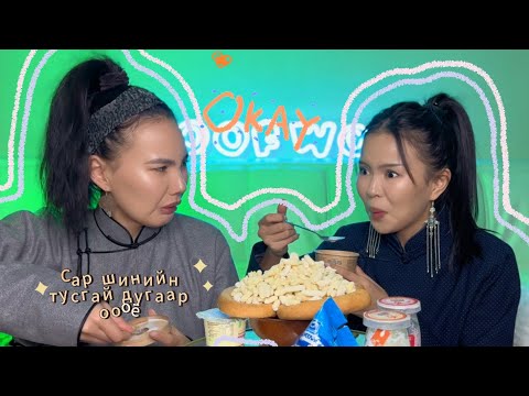 Видео: МОНГОЛ АМТТАН 🥛