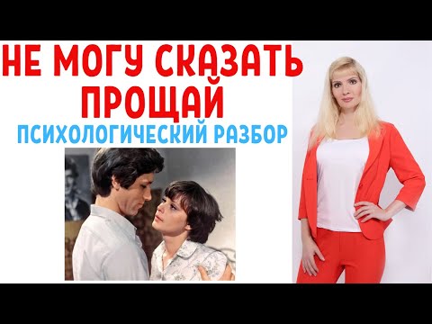 Видео: Не могу сказать прощай: психологический разбор фильма