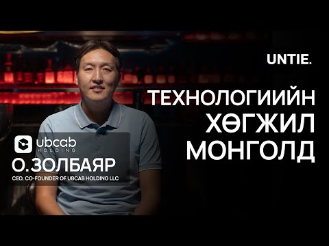 Видео: Untie Episode #32 Технологиийн хөгжил монголд | CEO of UBCab Holding LLC О.ЗОЛБАЯР