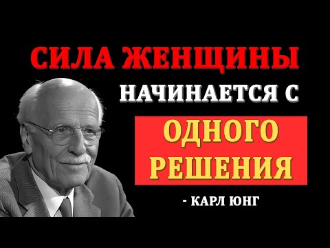 Видео: СИЛА ЖЕНЩИНЫ НАЧИНАЕТСЯ С ОДНОГО РЕШЕНИЯ  |  КАРЛ ЮНГ