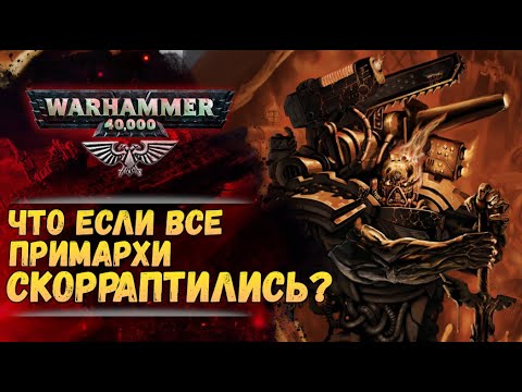 Видео: Каким Богам Хаоса служили бы все 20 примархов? История мира Warhammer 40000