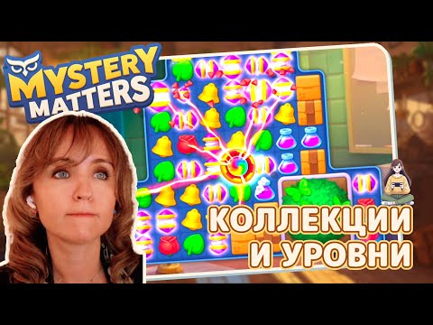 Видео: Mystery Matters #20 «Коллекции и уровни»