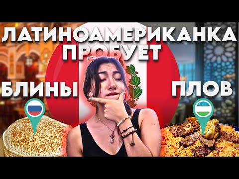 Видео: ЛАТИНОАМЕРИКАНКА ПРОБУЕТ БЛИНЧИКИ И ПЛОВ РУССКАЯ/УЗБЕКСКАЯ КУХНЯ