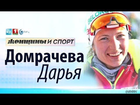 Видео: Дарья Домрачева. Женщины и спорт