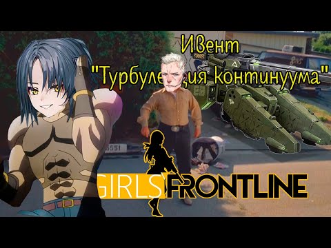 Видео: Girls' Frontline | Краткий Сюжет - Глава 10.75 "Турбуленция континуума"