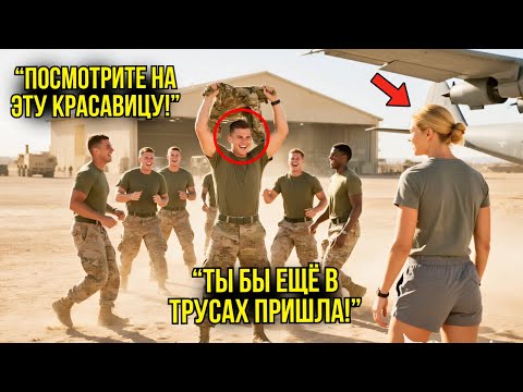 Видео: Курсанты Похитили Её Форму Для Издевательств — Когда Они Поняли, Что Она Из Спецназа, То ОКАМЕНЕЛИ