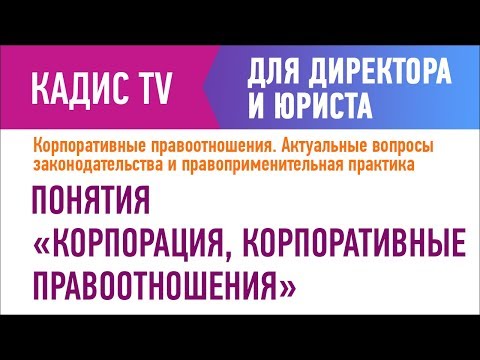 Видео: Понятия «корпорация, корпоративные правоотношения»