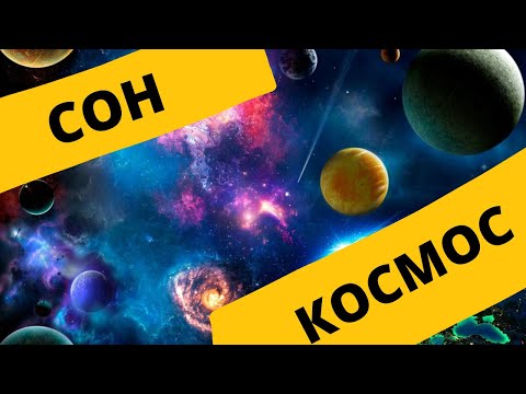 Видео: Лекция для сна 🚀 о последних исследованиях вселенной. 2021. Дмитрий Вибе