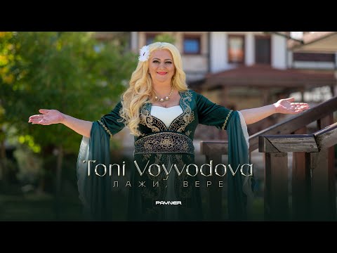 Видео: TONI VOYVODOVA - LAZHI, VERE / Тони Войводова - Лажи, Вере | Official Video 2023