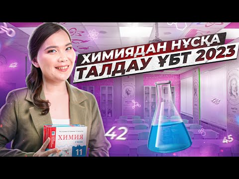 Видео: Химиядан ҰБТ нұсқасын талдау 2-ші |  ент по химии 2023