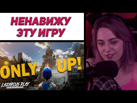 Видео: Лера Мидлер играет в ONLY UP #2 | MIDLER ROFLS
