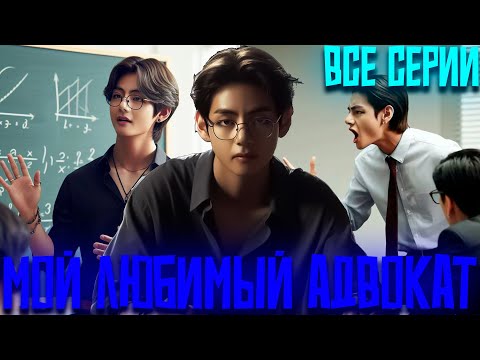 Видео: Мой Любимый Адвокат | Ты Будешь Моей Обещаю | ВИГУКИ  | Озвучка фанфика by Darkling| Все Серии