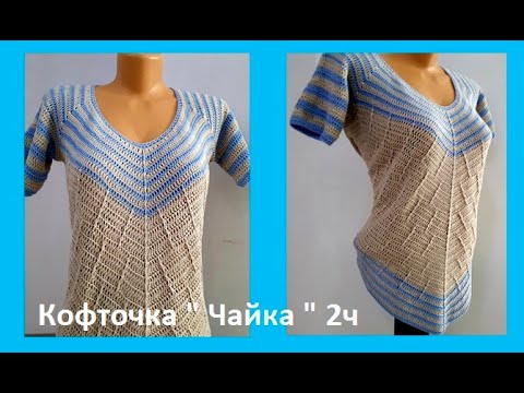 Видео: Кофточка " ЧАЙКА" , Вязание КРЮЧКОМ ( В № 220)