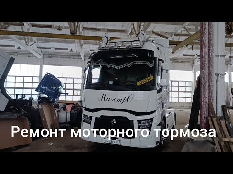 Видео: Ремонт горно-морного тормоза#замена клапана #новотиторовская#шексна#сочи#дальнобой#маэстро