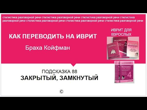 Видео: ИВРИТ - 88 ЗАКРЫТЫЙ. ЗАМКНУТЫЙ