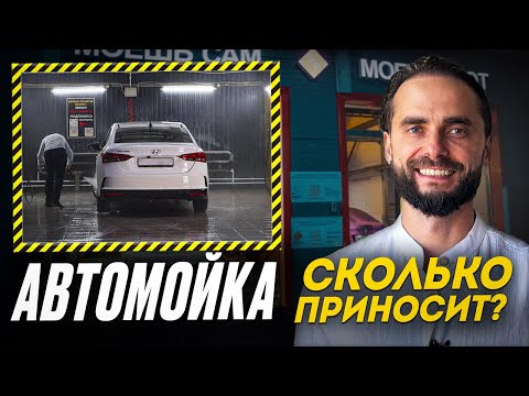 Видео: Сколько ЗАРАБАТЫВАЮТ на мойке машин в 2025? ЛИЧНЫЙ ОПЫТ | Как открыть БИЗНЕС на автомойке?
