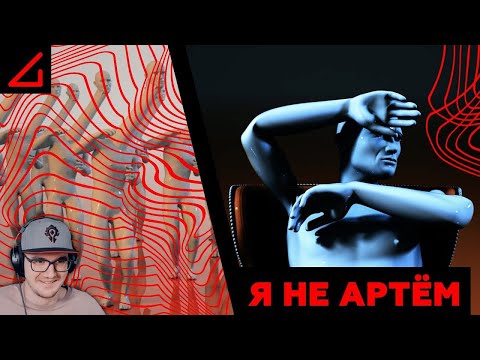 Видео: AContrari – Я НЕ АРТЁМ | Реакция на заказ