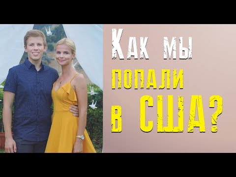 Видео: Как мы попали в США? Визы J1, B1/B2, DV1, а также немного о Польше