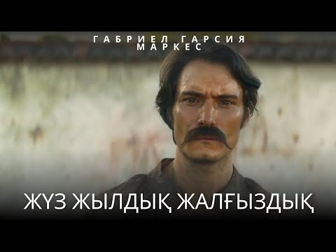 Видео: «Жүз жылдық жалғыздық — неге оқу керек?» Габриэль Гарсия Маркес кітап 