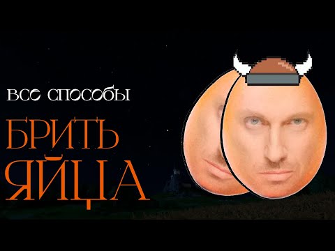 Видео: Я попробовал все способы брить яйца. Вот лучший