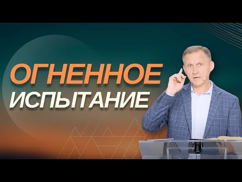 Видео: Огненное испытание - Виталий Рожко | 1 Петра 4:12-19